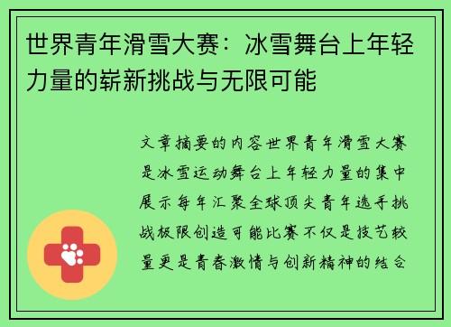 世界青年滑雪大赛：冰雪舞台上年轻力量的崭新挑战与无限可能