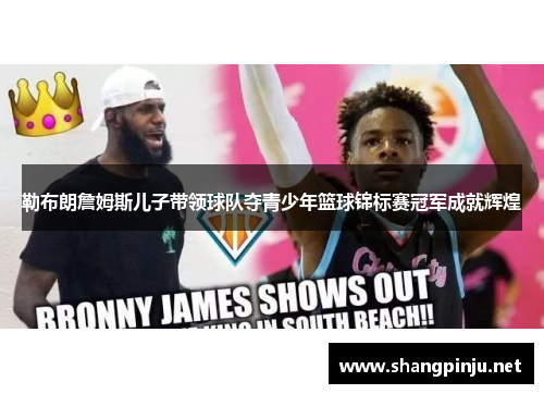 勒布朗詹姆斯儿子带领球队夺青少年篮球锦标赛冠军成就辉煌