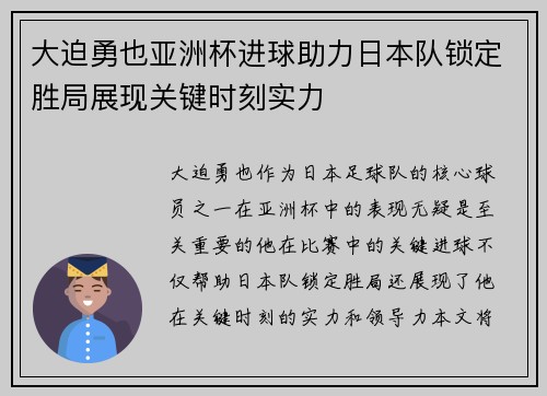 大迫勇也亚洲杯进球助力日本队锁定胜局展现关键时刻实力