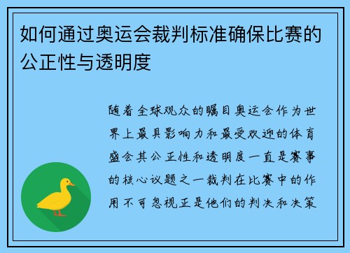 如何通过奥运会裁判标准确保比赛的公正性与透明度