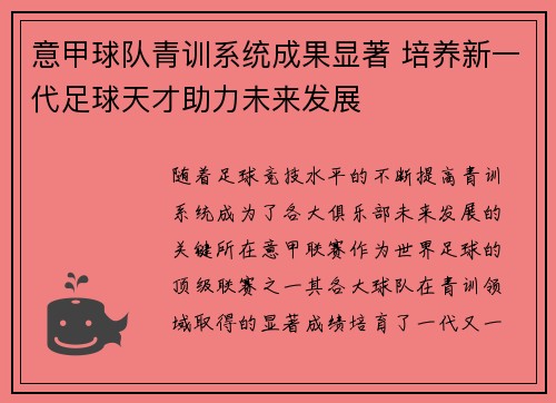 意甲球队青训系统成果显著 培养新一代足球天才助力未来发展