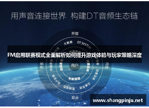 FM启用联赛模式全面解析如何提升游戏体验与玩家策略深度