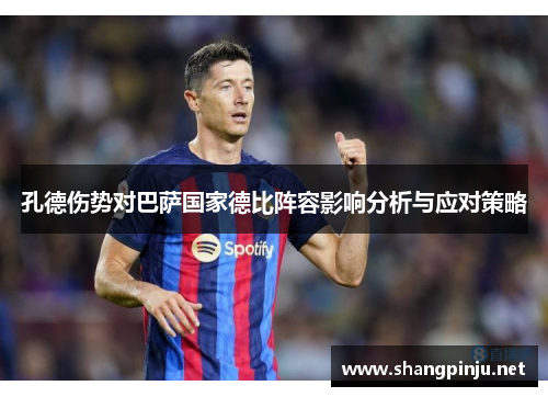 孔德伤势对巴萨国家德比阵容影响分析与应对策略
