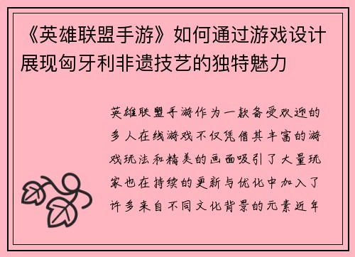 《英雄联盟手游》如何通过游戏设计展现匈牙利非遗技艺的独特魅力