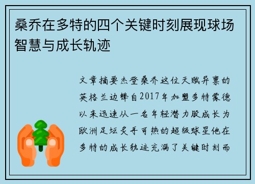 桑乔在多特的四个关键时刻展现球场智慧与成长轨迹