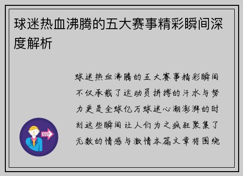 球迷热血沸腾的五大赛事精彩瞬间深度解析