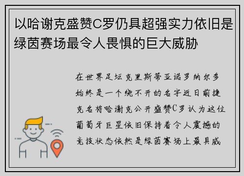 以哈谢克盛赞C罗仍具超强实力依旧是绿茵赛场最令人畏惧的巨大威胁