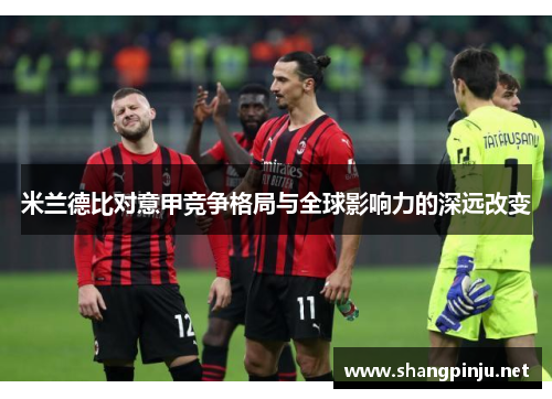 米兰德比对意甲竞争格局与全球影响力的深远改变