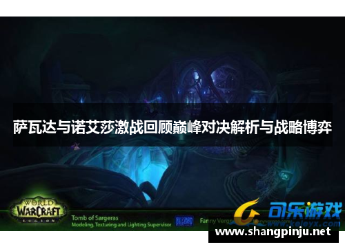 萨瓦达与诺艾莎激战回顾巅峰对决解析与战略博弈