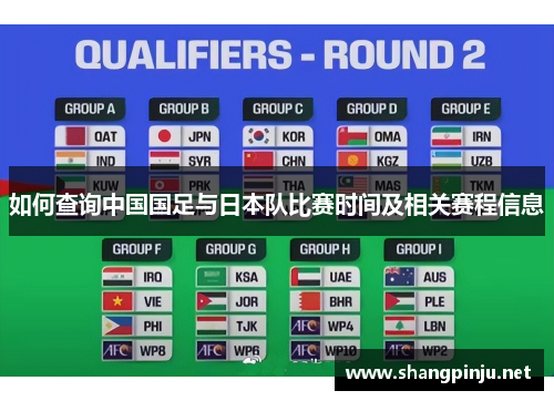 如何查询中国国足与日本队比赛时间及相关赛程信息