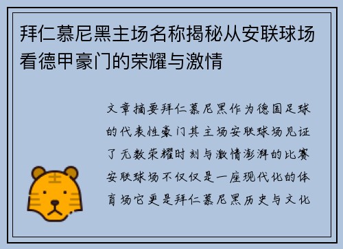 拜仁慕尼黑主场名称揭秘从安联球场看德甲豪门的荣耀与激情