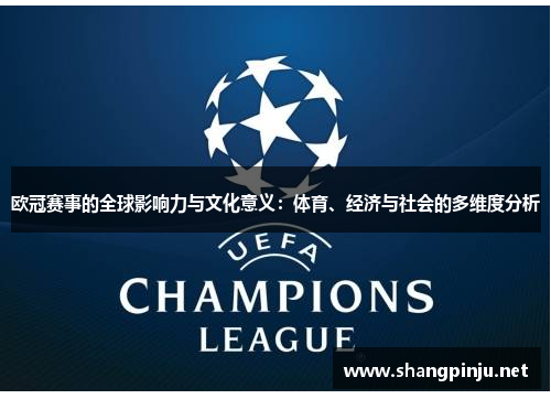 欧冠赛事的全球影响力与文化意义:体育、经济与社会的多维度分析 欧冠赛事的全球影响力与文化意义:体育、经济与社会的多维度分析