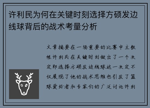 许利民为何在关键时刻选择方硕发边线球背后的战术考量分析