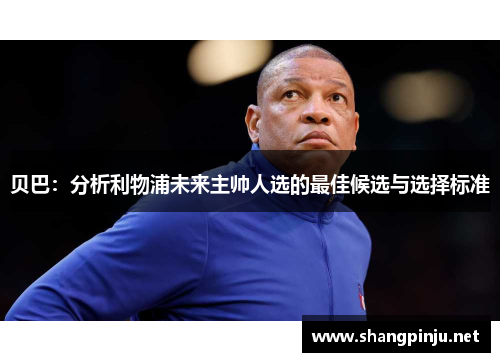 贝巴：分析利物浦未来主帅人选的最佳候选与选择标准