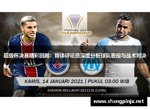 超级杯决赛精彩回顾：媒体评论员深度分析球队表现与战术对决