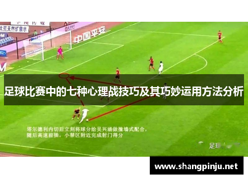 足球比赛中的七种心理战技巧及其巧妙运用方法分析