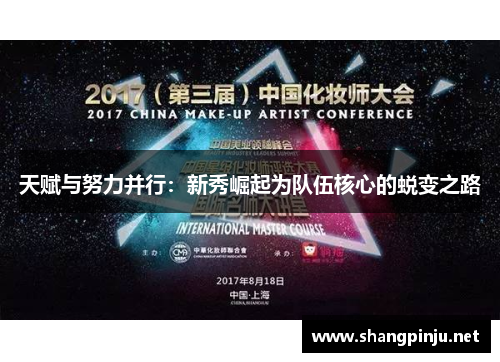 天赋与努力并行：新秀崛起为队伍核心的蜕变之路