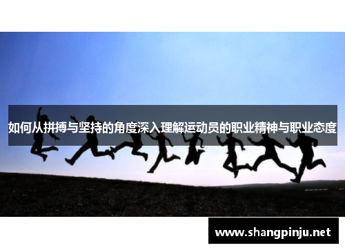 如何从拼搏与坚持的角度深入理解运动员的职业精神与职业态度